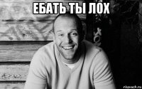 ебать ты лох 