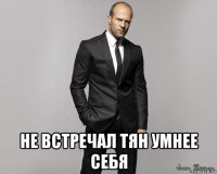  не встречал тян умнее себя