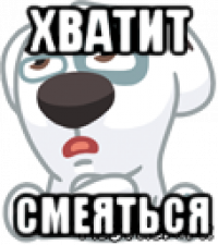 хватит смеяться