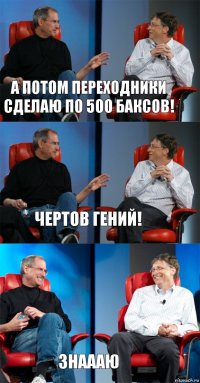 А потом переходники сделаю по 500 баксов! Чертов гений! Знаааю