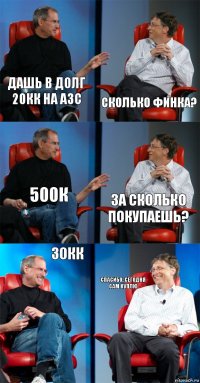 дашь в долг 20кк на АЗС Сколько финка? 500к За сколько покупаешь? 30кк Спасибо, сегодня сам куплю