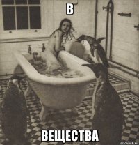 в вещества