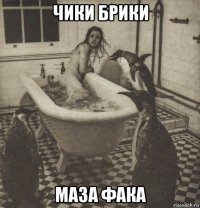 чики брики маза фака