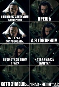 Я не играю элитными варварами Врешь Ну я 1 раз.. Попробовать.. А я говорил!! Я гомо**ков вижу сразу И тебя я сразу заметил Хотя знаешь.. 1 раз - не пи***ас