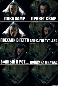 пока samp привет crmp поехали в гетто так-с, где тут lspd ё#аный в рот.... пойду ка я назад  