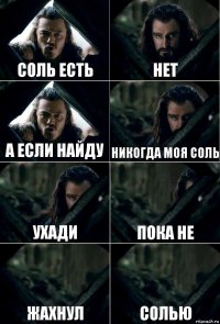 Соль есть нет а если найду никогда моя соль ухади пока не жахнул солью