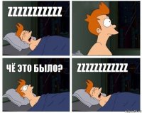 Zzzzzzzzzzz  Чё это было? Zzzzzzzzzzzz