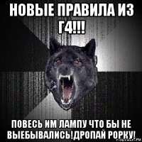 новые правила из г4!!! повесь им лампу что бы не выебывались!дропай рорку!