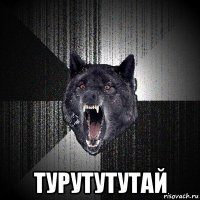  турутутутай