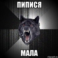 пипися мала