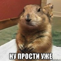  ну прости уже