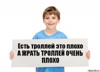 Есть троллей это плохо
А ЖРАТЬ ТРОЛЛЕЙ ОЧЕНЬ ПЛОХО