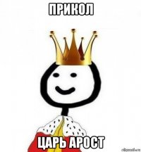 прикол царь арост