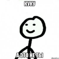 куку а это не ты