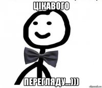 цікавого перегляду...)))