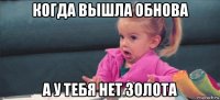 когда вышла обнова а у тебя нет золота