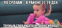 по срокам – в районе 27-29 дек. точный срок ни кто не анонсировал