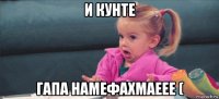 и кунте гапа намефахмаеее (