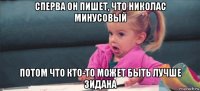 сперва он пишет, что николас минусовый потом что кто-то может быть лучше зидана