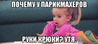 почему у парикмахеров руки крюки? утя.