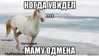 когда увидел маму одмена