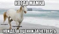 когда мамка увидела оценки за четверть