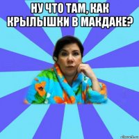 ну что там, как крылышки в макдаке? 