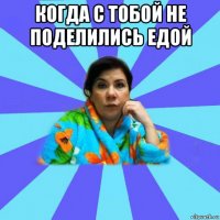 когда с тобой не поделились едой 