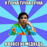 я тучка тучка тучка я вовсе не медведь