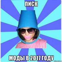 писк моды в 2017 году