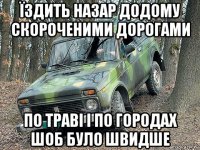 їздить назар додому скороченими дорогами по траві і по городах шоб було швидше