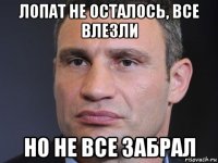 лопат не осталось, все влезли но не все забрал