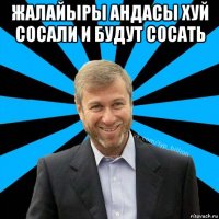 жалайыры андасы хуй сосали и будут сосать 