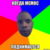 когда мемос поднимается