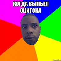 когда выпьел оцитона 