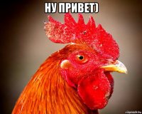 ну привет) 