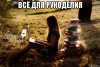 всё для рукоделия 