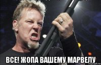  все! жопа вашему марвелу