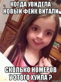 когда увидела новый фейк витали сколько номеров у этого хуйла ?