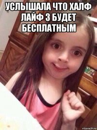 услышала что халф лайф 3 будет бесплатным 