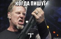 когда пишут ")"