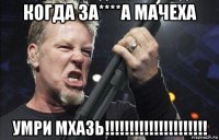 когда за****а мачеха умри мхазь!!!!!!!!!!!!!!!!!!!!!