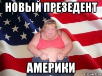 новый презедент америки