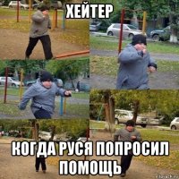 хейтер когда руся попросил помощь