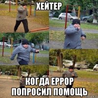 хейтер когда еррор попросил помощь