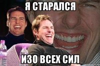 я старался изо всех сил