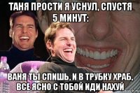 таня прости я уснул, спустя 5 минут: ваня ты спишь, и в трубку храб, все ясно с тобой иди нахуй