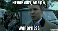 ненавижу, блядь, wordpress