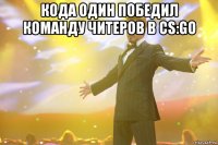 кода один победил команду читеров в cs:go 