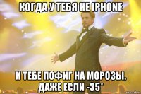 когда у тебя не iphone и тебе пофиг на морозы, даже если -35*